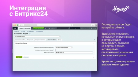 Интеграция с Битрикс24