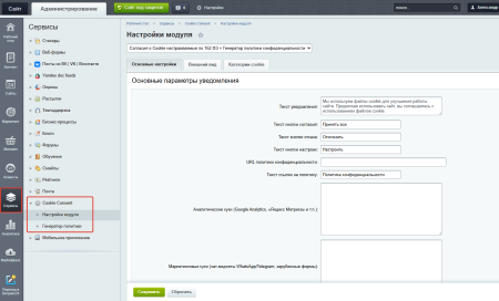 Плашка кукис и генератор политики конфиденциальности