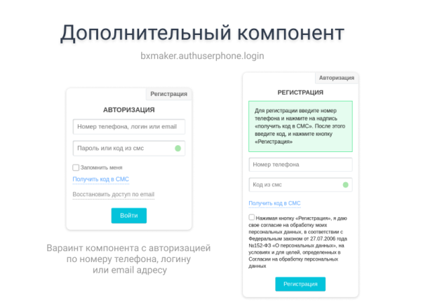 BXmaker. Авторизация по номеру телефона