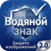 Водяной знак для инфоблоков 2.0. Защита изображений сайта