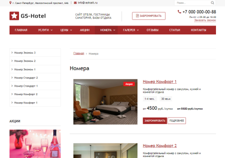GS: Hotel - Сайт отеля, гостиницы, базы отдыха