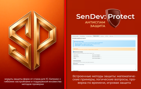 SenDev: Protect - антиспам-защита