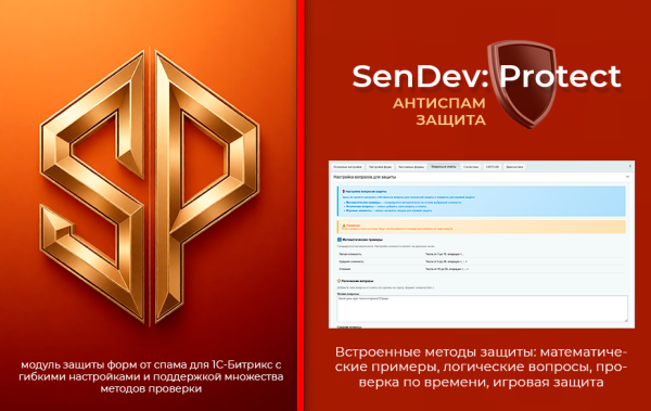 SenDev: Protect - антиспам-защита