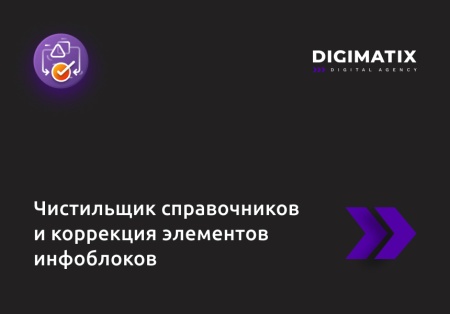 Чистильщик справочников и коррекция элементов инфоблоков