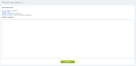 Автоматическая Email подпись сотрудников