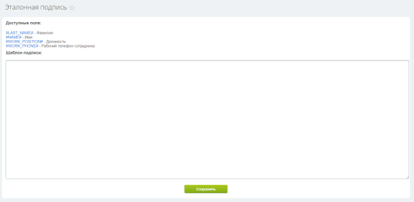 Автоматическая Email подпись сотрудников