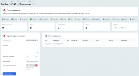 SenDev: 152-ФЗ Персональные данные