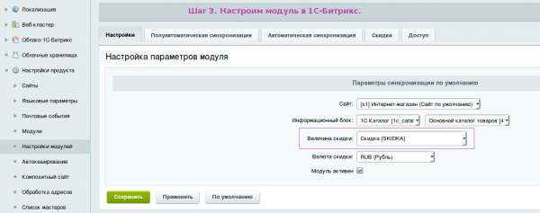 Синхронизация скидок