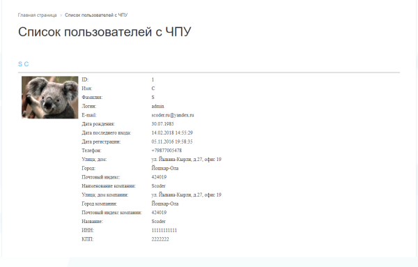 Scoder: Список пользователей с ЧПУ