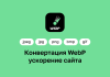 Конвертация WebP — ускорение сайтов
