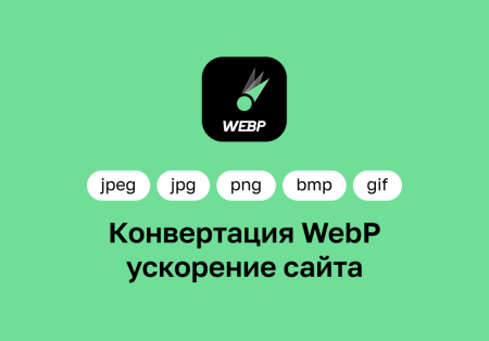 Конвертация WebP — ускорение сайтов