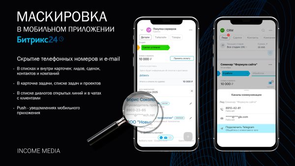Скрытие телефонных номеров и e-mail в мобильном приложении Битрикс24
