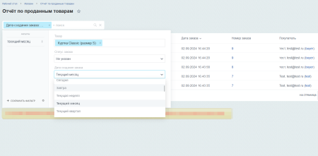 Отчёт о проданных товарах