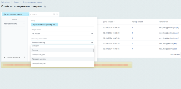 Отчёт о проданных товарах