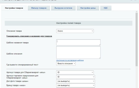 СберМегаМаркет - выгрузка товаров, цен, остатков в XML фид SberMegaMarket