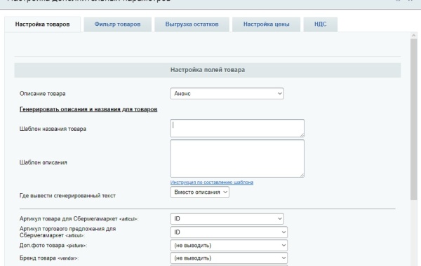 СберМегаМаркет - выгрузка товаров, цен, остатков в XML фид SberMegaMarket