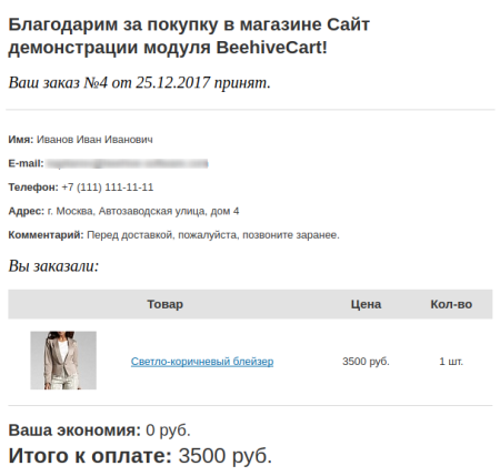 Корзина BeehiveСart (для редакции “Старт”)