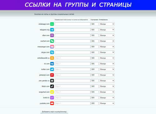 Кнопки на чаты и группы социальных сетей: ВКонтакте, Telegram, WhatsApp, Viber, Одноклассники...
