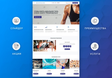 ВебПростор: Готовый одностраничный сайт - Фитнес-клуб