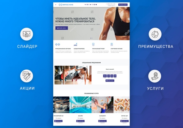 ВебПростор: Готовый одностраничный сайт - Фитнес-клуб