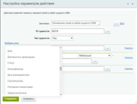 Активити. Обновление полей в любой сущности CRM