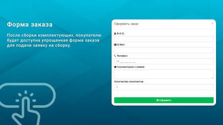 ВебПростор: Заявки из конфигуратора товаров