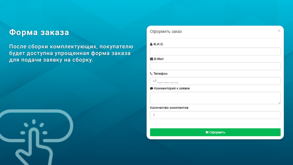 ВебПростор: Заявки из конфигуратора товаров
