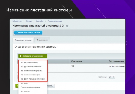 Расширение функционала ограничений доставок и оплат для интернет-магазина
