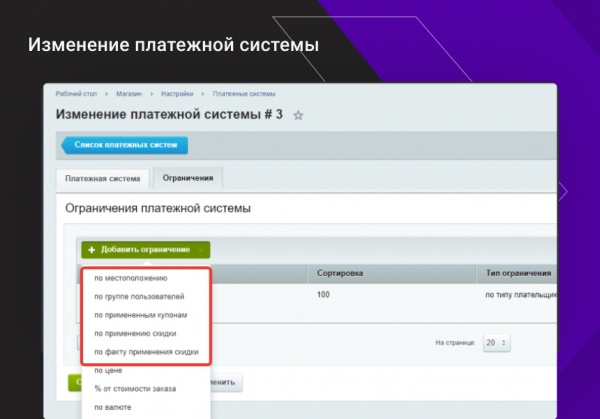 Расширение функционала ограничений доставок и оплат для интернет-магазина