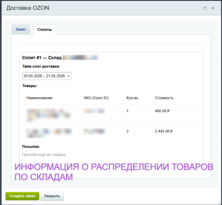 Интеграция с Ozon Доставка
