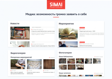 SIMAI-SF4: Сайт учреждения культуры - библиотеки, адаптивный с версией для слабовидящих