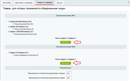 Синхронизация скидок