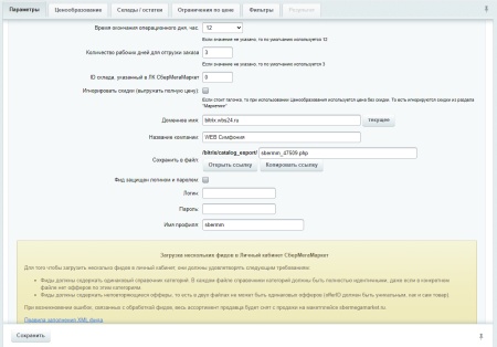 WBS24: Обновление товаров, остатков и цен на МегаМаркет через фид