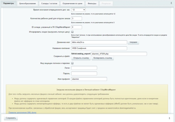 WBS24: Обновление товаров, остатков и цен на МегаМаркет через фид