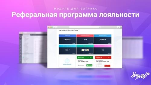 Реферальная программа лояльности и бонусная система