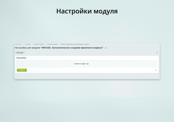 INRAISE: Автоматическое создание фасетного индекса