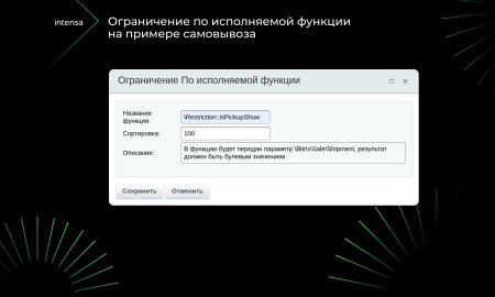Intensa: Расширение набора ограничений для служб доставок и оплат для интернет-магазина
