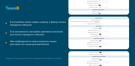 Team-B - Стилизация Scrollbar