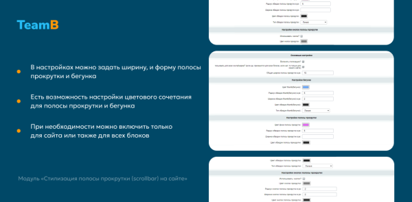 Team-B - Стилизация Scrollbar
