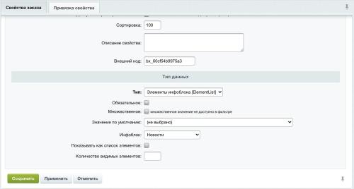 Свойство заказа: привязка к элементам инфоблока