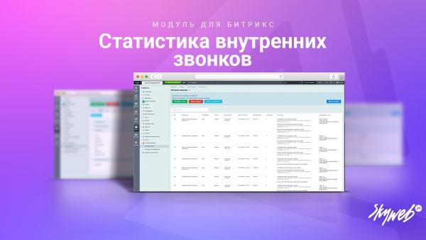Статистика внутренних звонков