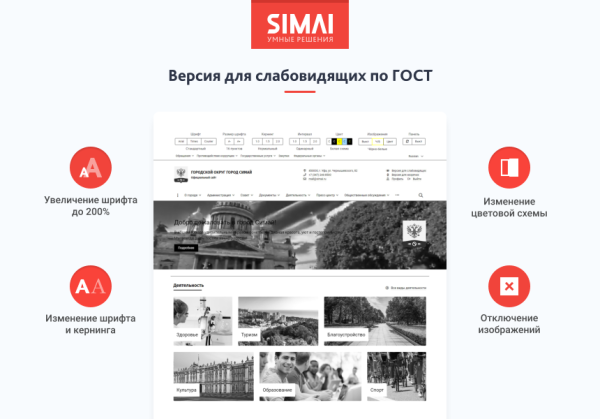 SIMAI-SF4: Сайт муниципального образования-города, поселения, адаптивный с версией для слабовидящих