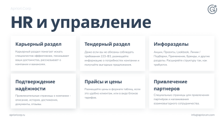 Априори.Корп: Компания / Корпоративный сайт