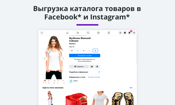 Выгрузка товаров в Google Merchant, VK Реклама, Яндекс Директ, Facebook* Instagram* экспорт каталога