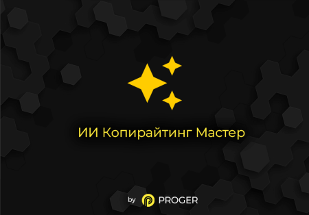 ИИ Копирайтинг Мастер: Продвинутый Массовый Генератор контента (ChatGPT, Оптимизация SEO-текстов)