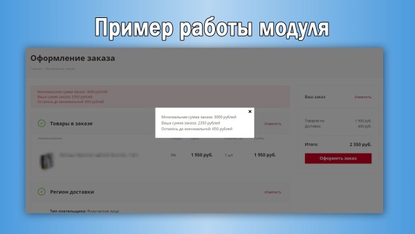 Минимальная сумма заказа с настройками