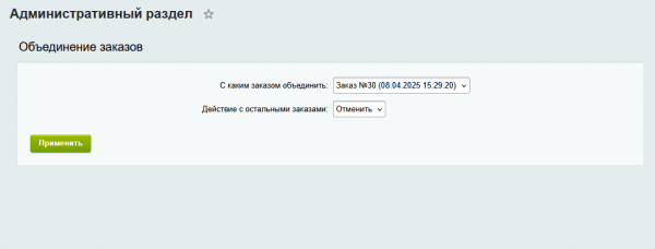 Объединение заказов