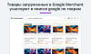 Выгрузка товаров в Google Merchant, VK Реклама, Яндекс Директ, Facebook* Instagram* экспорт каталога