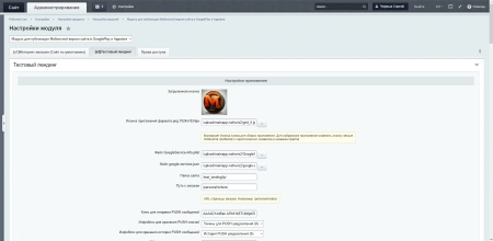 Модуль для публикации Мобильной версии сайта в Google Play и Appstore.