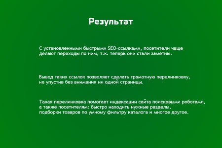 Быстрые SEO ссылки
